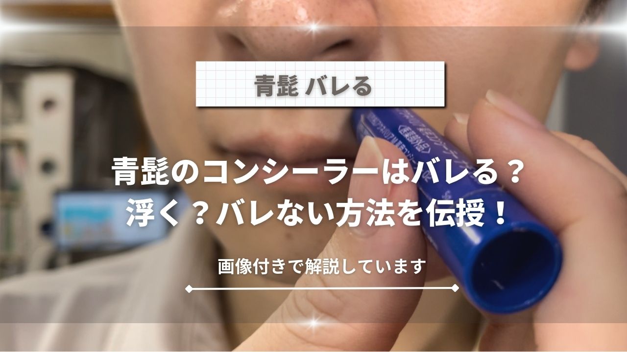 【動画解説】青髭のコンシーラーはバレる?隠し方を伝授! - 脱毛ノマド
